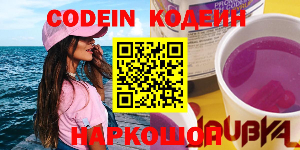Гусев  Codein напиток Lean (лин)  Вход с VPN 
